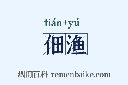 佃渔是什么意思的图片